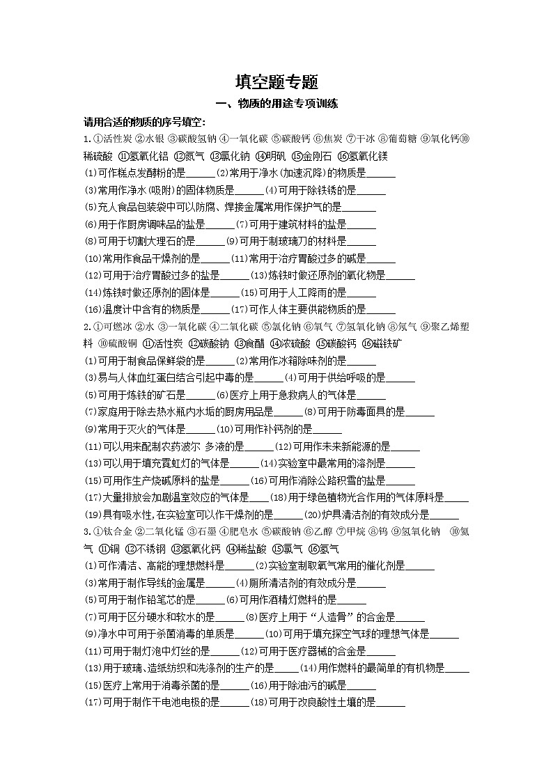 2023年中考化学复习专题--化学用语、物质用途专题第1页