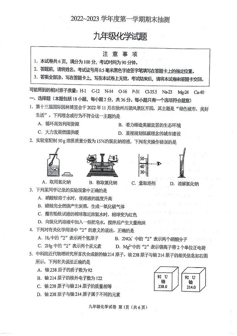江苏省徐州市（各县）2022-2023学年度第一学期期末抽测九年级化学试题第1页