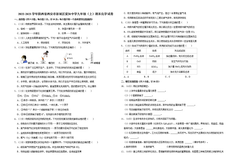 2022-2023学年陕西省西安市新城区爱知中学九年级（上）期末化学试卷第1页