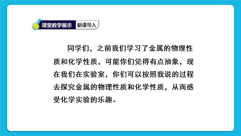 第八单元 金属和金属材料 实验活动四  金属的物理性质和某些化学性质 课件+教案+导学案04