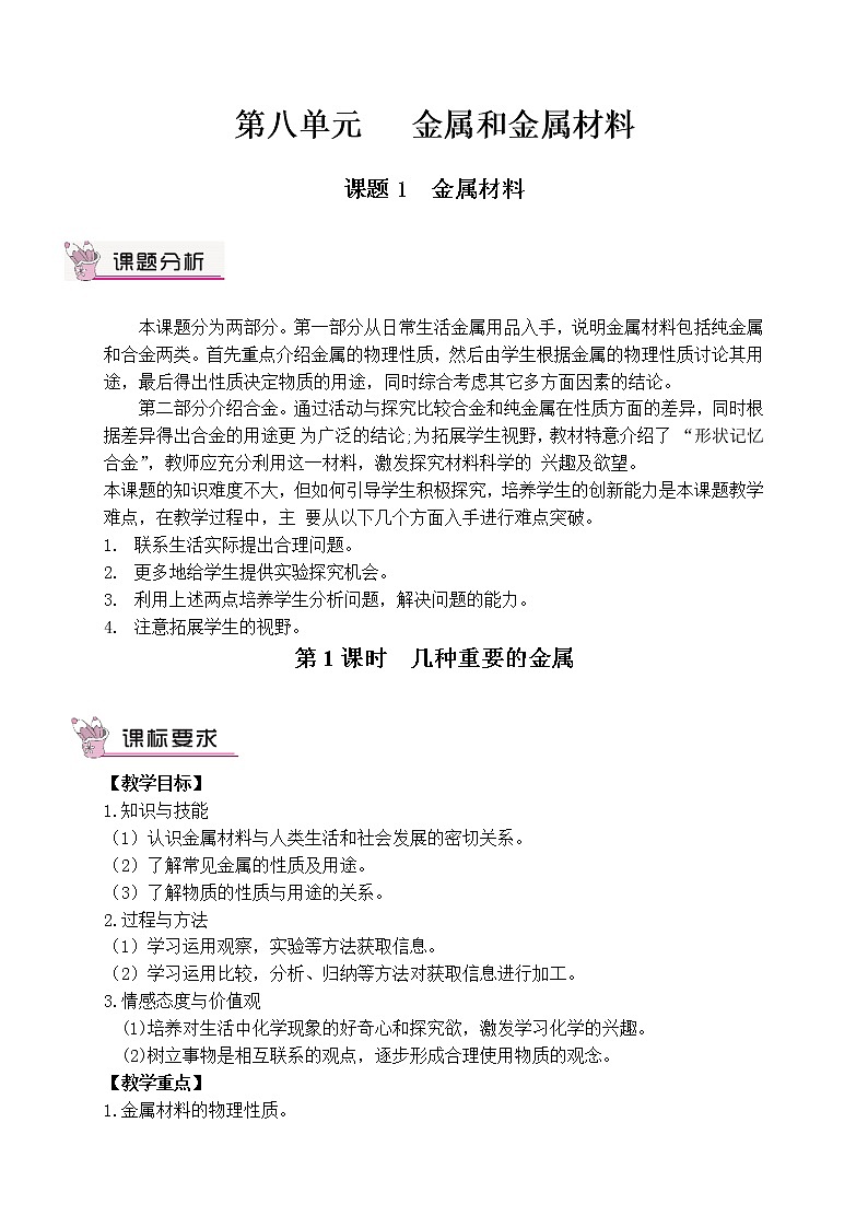 第八单元 金属和金属材料 课题1 金属材料 第一课时 几种重要的金属 课件+教案+导学案+素材01