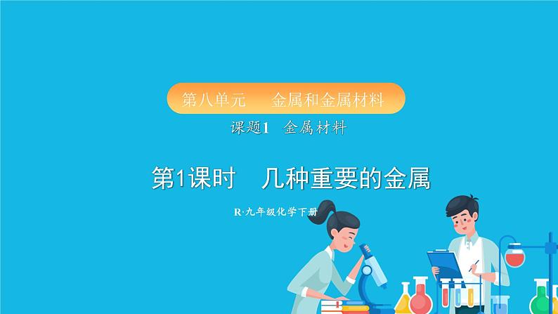 第八单元 金属和金属材料 课题1 金属材料 第一课时 几种重要的金属 课件+教案+导学案+素材01