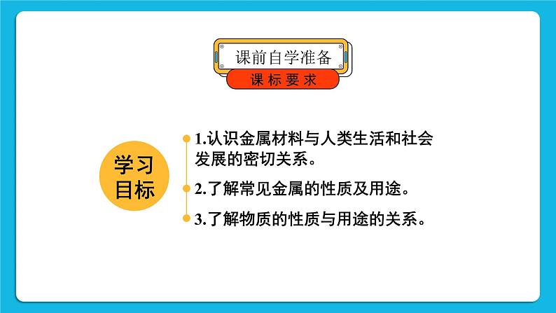 第八单元 金属和金属材料 课题1 金属材料 第一课时 几种重要的金属 课件+教案+导学案+素材02