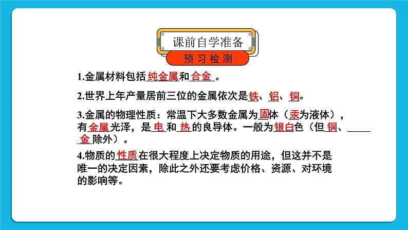 第八单元 金属和金属材料 课题1 金属材料 第一课时 几种重要的金属 课件+教案+导学案+素材03