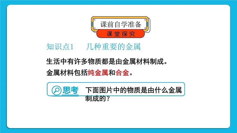 第八单元 金属和金属材料 课题1 金属材料 第一课时 几种重要的金属 课件+教案+导学案+素材05