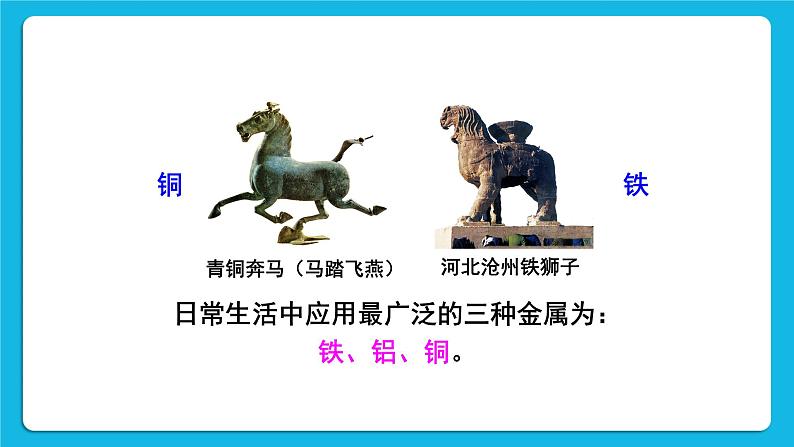 第八单元 金属和金属材料 课题1 金属材料 第一课时 几种重要的金属 课件+教案+导学案+素材07