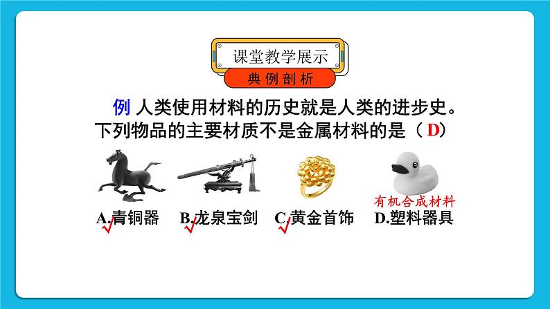 第八单元 金属和金属材料 课题1 金属材料 第一课时 几种重要的金属 课件+教案+导学案+素材08