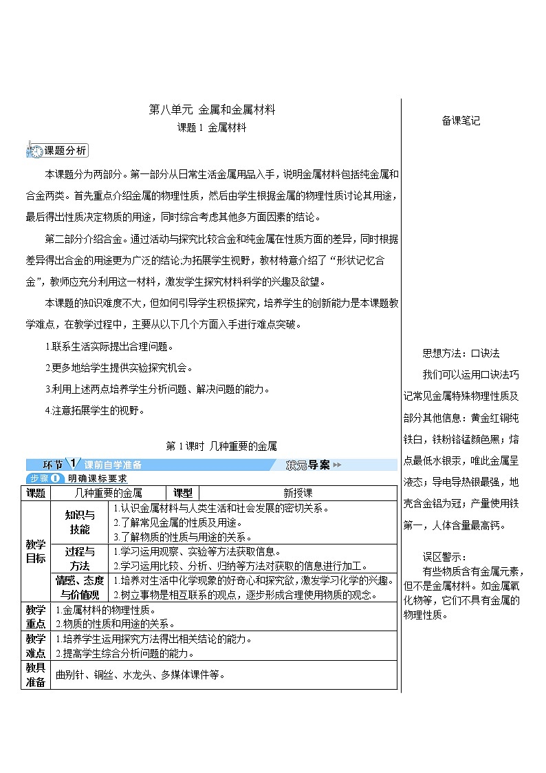 第八单元 金属和金属材料 课题1 金属材料 第一课时 几种重要的金属 课件+教案+导学案+素材01