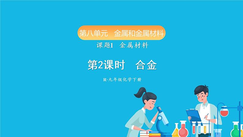 第八单元 金属和金属材料 课题1 金属材料 第二课时 合金 课件+教案+导学案+素材01