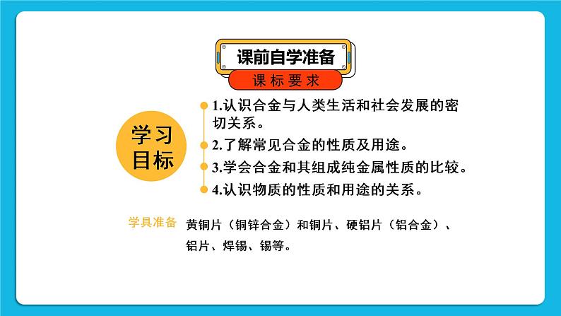 第八单元 金属和金属材料 课题1 金属材料 第二课时 合金 课件+教案+导学案+素材02