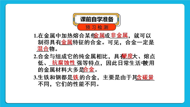 第八单元 金属和金属材料 课题1 金属材料 第二课时 合金 课件+教案+导学案+素材03