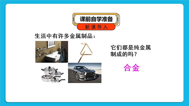 第八单元 金属和金属材料 课题1 金属材料 第二课时 合金 课件+教案+导学案+素材04