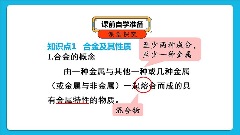 第八单元 金属和金属材料 课题1 金属材料 第二课时 合金 课件+教案+导学案+素材05