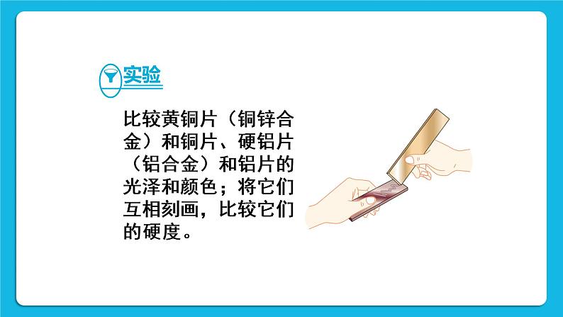 第八单元 金属和金属材料 课题1 金属材料 第二课时 合金 课件+教案+导学案+素材06