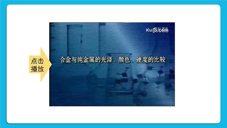 第八单元 金属和金属材料 课题1 金属材料 第二课时 合金 课件+教案+导学案+素材07