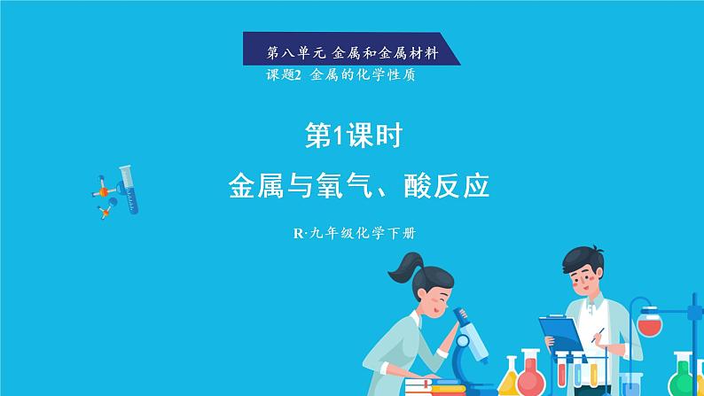 第八单元 金属和金属材料 课题2 金属的化学性质  第一课时 金属与氧气、酸反应 课件+教案+导学案+素材01