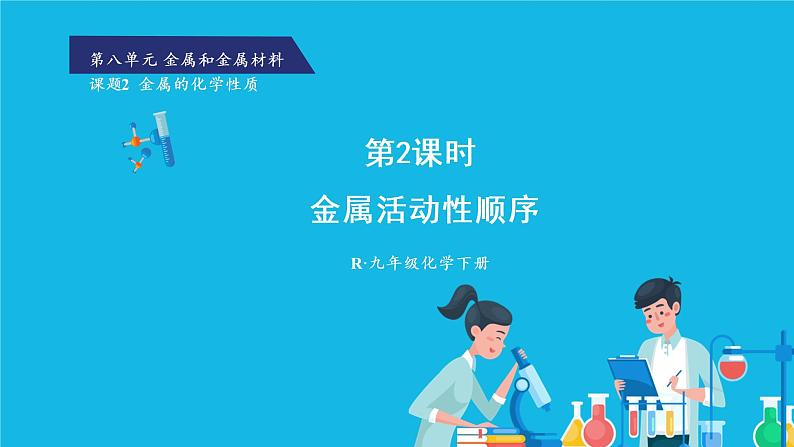 第八单元 金属和金属材料 课题2 金属的化学性质 第二课时 金属活动性顺序 课件+教案+导学案+素材01