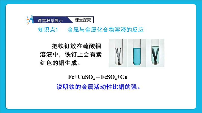 第八单元 金属和金属材料 课题2 金属的化学性质 第二课时 金属活动性顺序 课件+教案+导学案+素材05