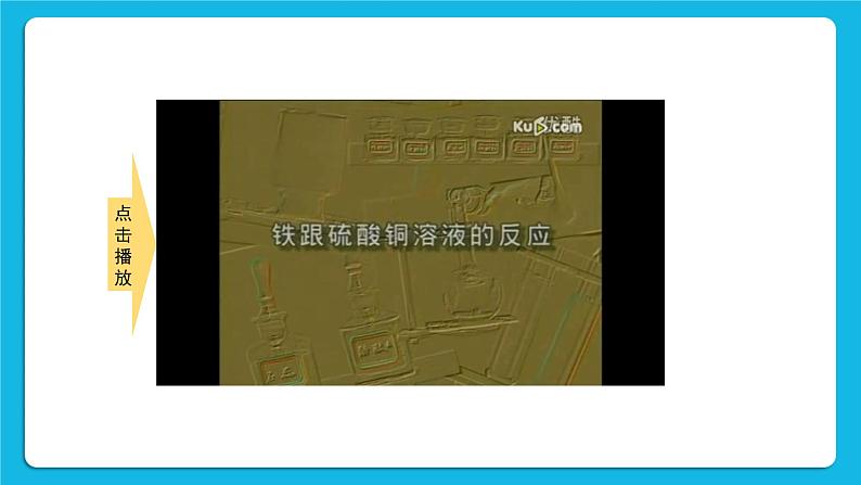 第八单元 金属和金属材料 课题2 金属的化学性质 第二课时 金属活动性顺序 课件+教案+导学案+素材06