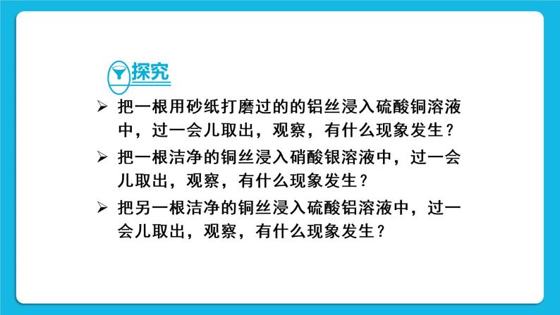 第八单元 金属和金属材料 课题2 金属的化学性质 第2课时 金属活动性顺序 课件+教案+导学案+素材07