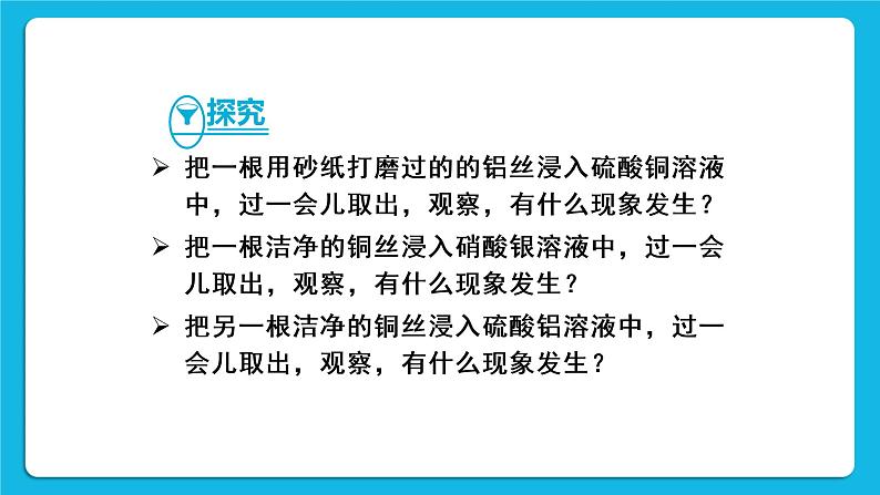 第八单元 金属和金属材料 课题2 金属的化学性质 第二课时 金属活动性顺序 课件+教案+导学案+素材07