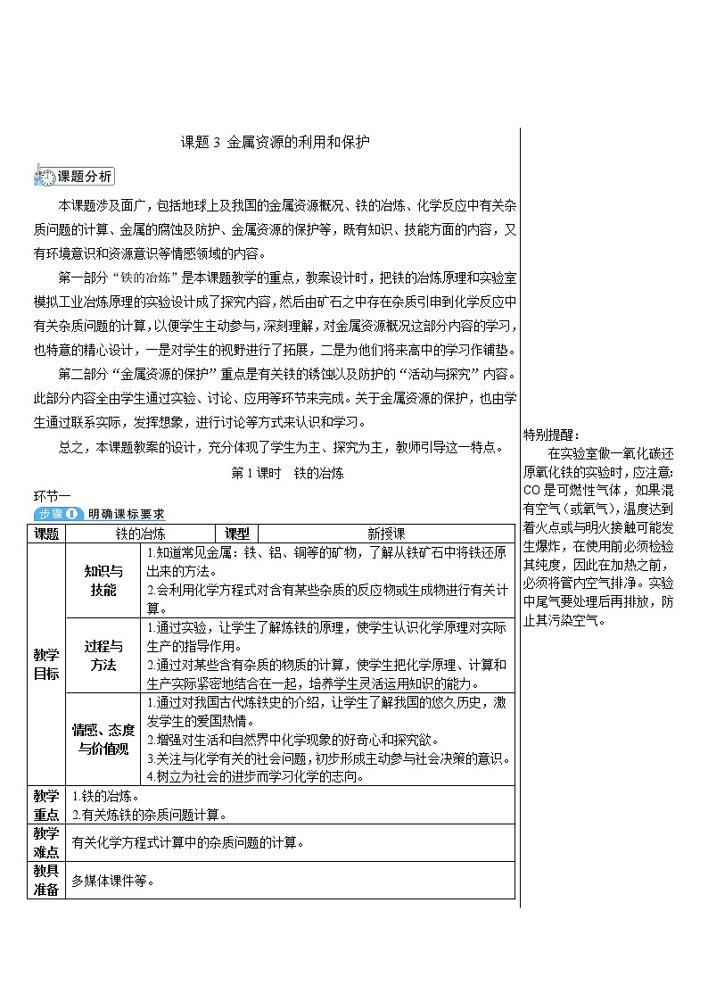 第八单元 金属和金属材料 课题3 金属资源的利用和保护 第一课时 铁的冶炼 课件+教案+导学案+素材01