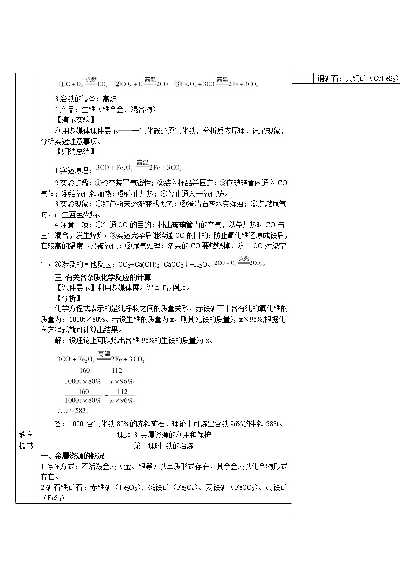 第八单元 金属和金属材料 课题3 金属资源的利用和保护 第一课时 铁的冶炼 课件+教案+导学案+素材03