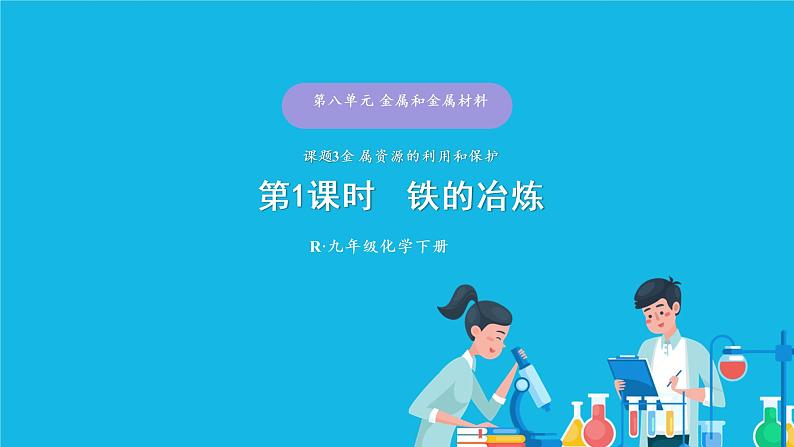 第八单元 金属和金属材料 课题3 金属资源的利用和保护 第一课时 铁的冶炼 课件+教案+导学案+素材01