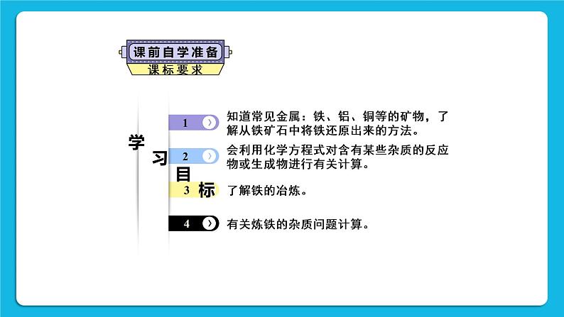 第八单元 金属和金属材料 课题3 金属资源的利用和保护 第一课时 铁的冶炼 课件+教案+导学案+素材02