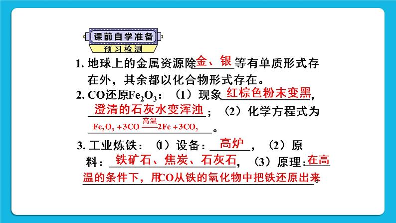 第八单元 金属和金属材料 课题3 金属资源的利用和保护 第一课时 铁的冶炼 课件+教案+导学案+素材03