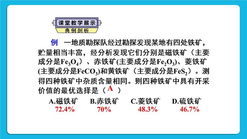 第八单元 金属和金属材料 课题3 金属资源的利用和保护 第一课时 铁的冶炼 课件+教案+导学案+素材08