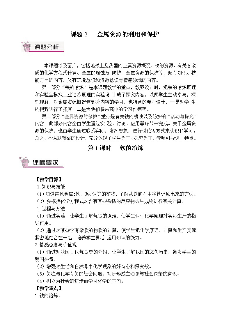 第八单元 金属和金属材料 课题3 金属资源的利用和保护 第一课时 铁的冶炼 课件+教案+导学案+素材01
