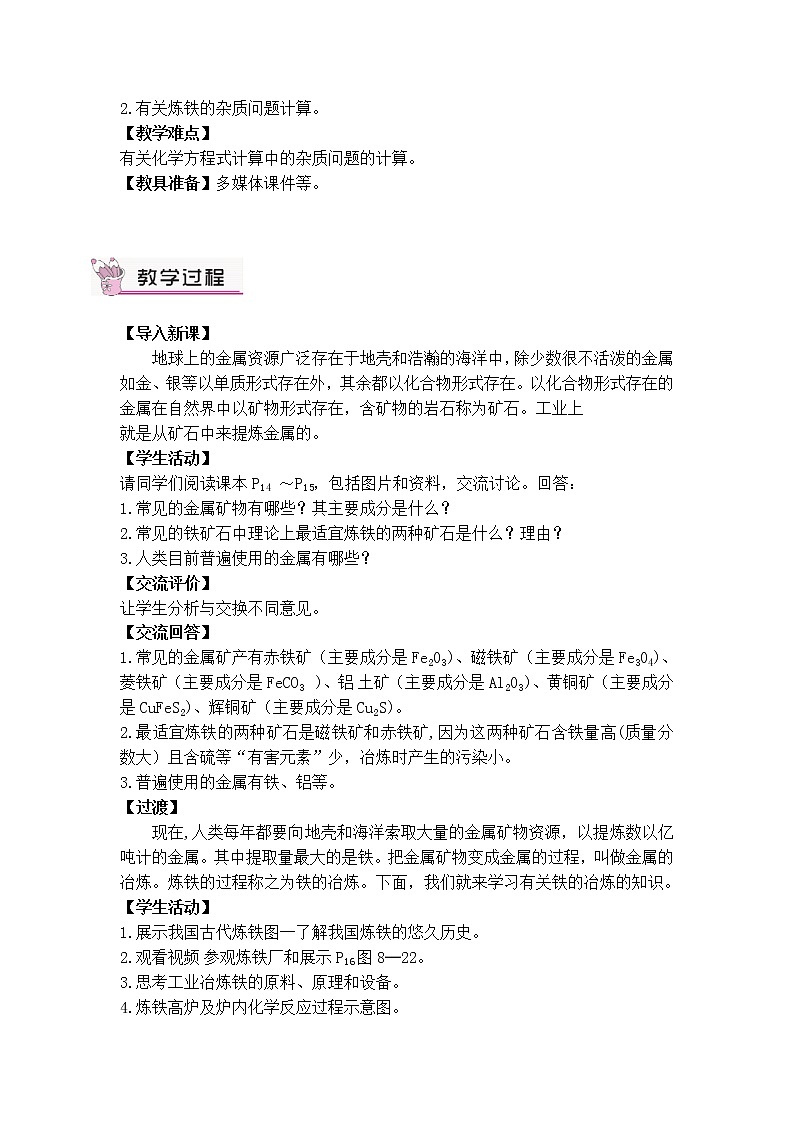 第八单元 金属和金属材料 课题3 金属资源的利用和保护 第一课时 铁的冶炼 课件+教案+导学案+素材02