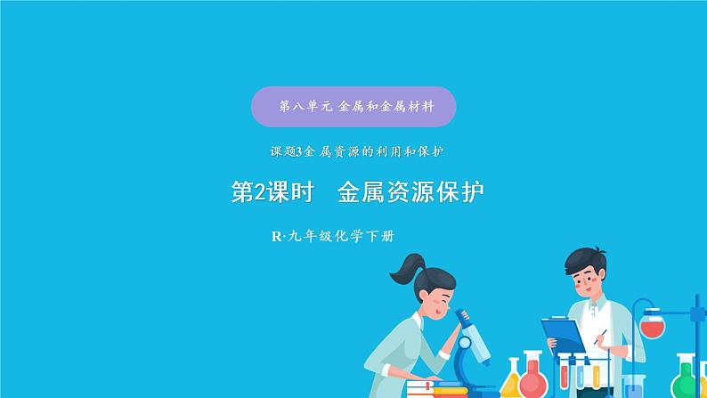 第八单元 金属和金属材料 课题3 金属资源的利用和保护 第二课时 金属资源保护 课件+教案+导学案+素材01