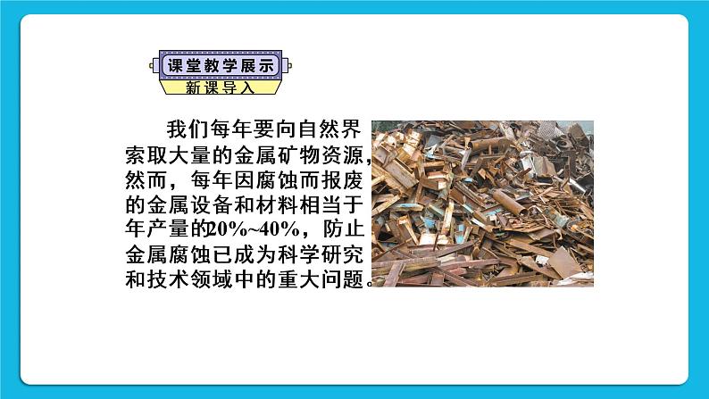 第八单元 金属和金属材料 课题3 金属资源的利用和保护 第二课时 金属资源保护 课件+教案+导学案+素材04