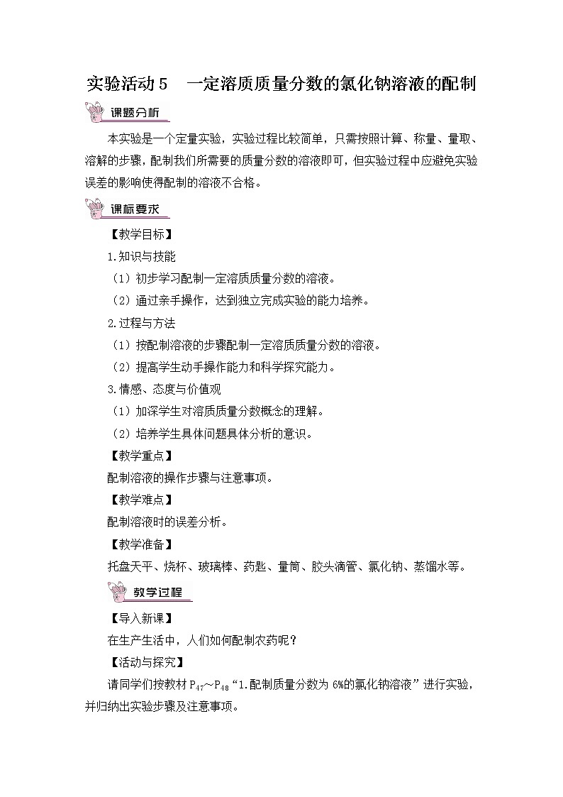 第九单元 溶液 实验活动五 一定溶质质量分数的氯化钠溶液的配制 课件+教案+导学案+素材01