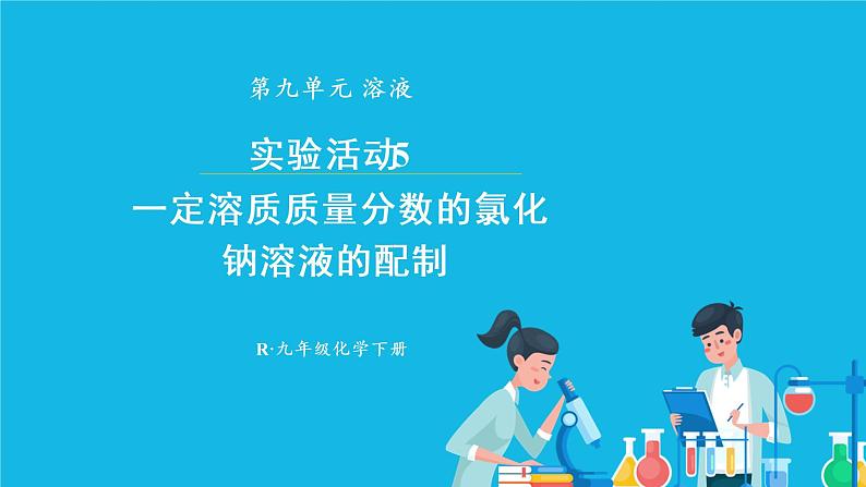 第九单元 溶液 实验活动五 一定溶质质量分数的氯化钠溶液的配制 课件+教案+导学案+素材01