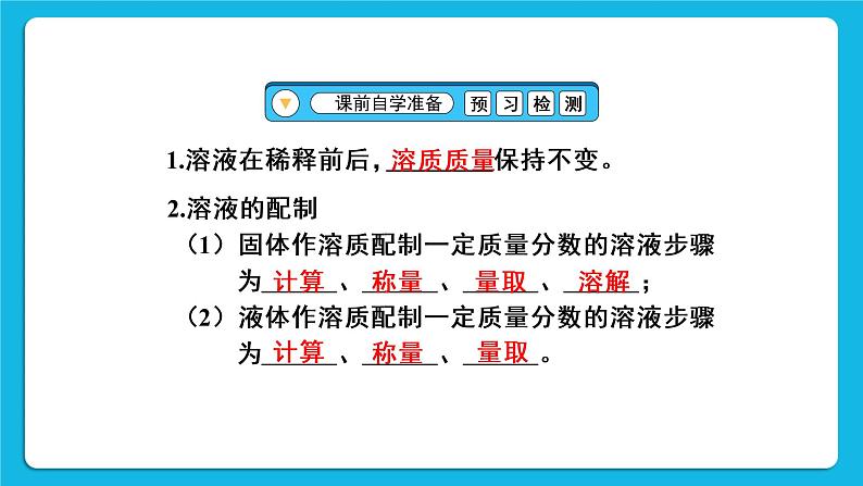 第九单元 溶液 实验活动五 一定溶质质量分数的氯化钠溶液的配制 课件+教案+导学案+素材03