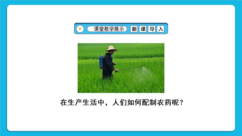 第九单元 溶液 实验活动五 一定溶质质量分数的氯化钠溶液的配制 课件+教案+导学案+素材04