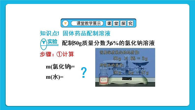 第九单元 溶液 实验活动五 一定溶质质量分数的氯化钠溶液的配制 课件+教案+导学案+素材05