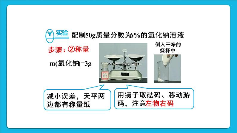 第九单元 溶液 实验活动五 一定溶质质量分数的氯化钠溶液的配制 课件+教案+导学案+素材06
