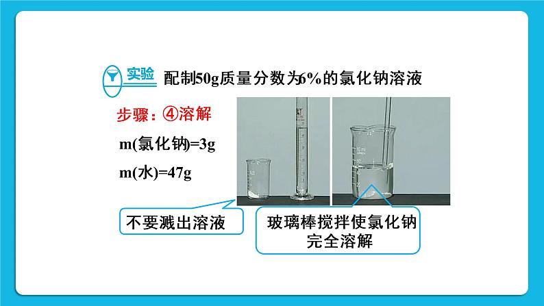 第九单元 溶液 实验活动五 一定溶质质量分数的氯化钠溶液的配制 课件+教案+导学案+素材08