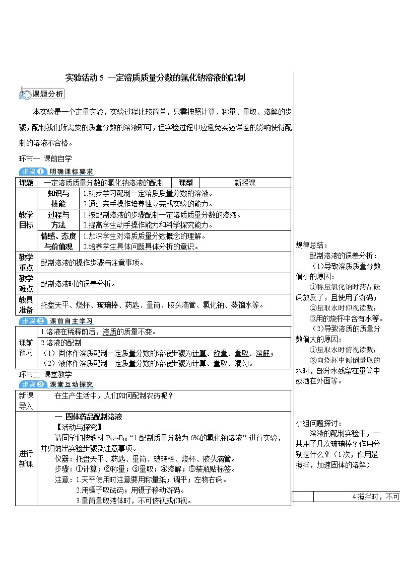 第九单元 溶液 实验活动五 一定溶质质量分数的氯化钠溶液的配制 课件+教案+导学案+素材01