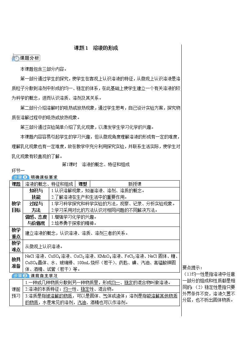 第九单元 溶液 课题1 溶液的形成 第一课时 溶液的概念、特征和组成 课件+教案+导学案+素材01
