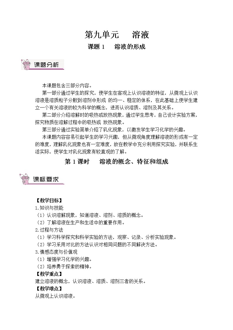 第九单元 溶液 课题1 溶液的形成 第一课时 溶液的概念、特征和组成 课件+教案+导学案+素材01