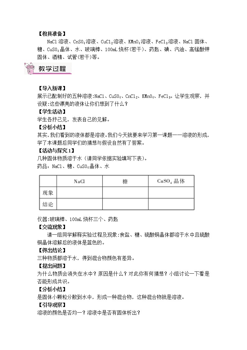 第九单元 溶液 课题1 溶液的形成 第一课时 溶液的概念、特征和组成 课件+教案+导学案+素材02