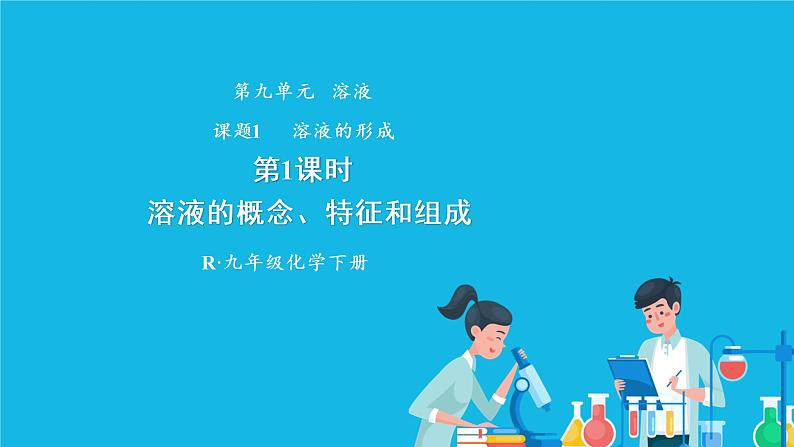 第九单元 溶液 课题1 溶液的形成 第一课时 溶液的概念、特征和组成 课件+教案+导学案+素材01