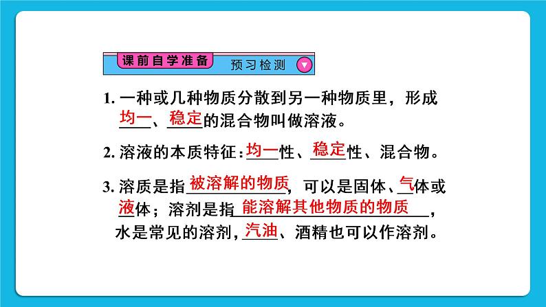 第九单元 溶液 课题1 溶液的形成 第一课时 溶液的概念、特征和组成 课件+教案+导学案+素材03