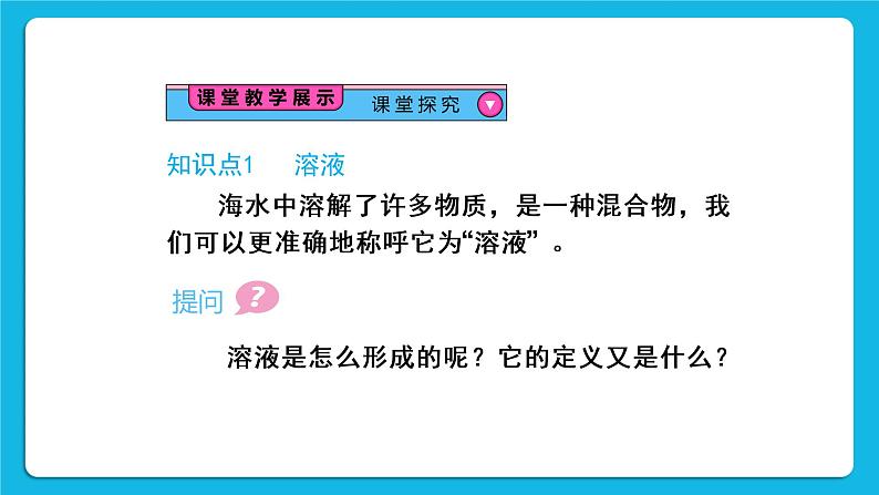 第九单元 溶液 课题1 溶液的形成 第一课时 溶液的概念、特征和组成 课件+教案+导学案+素材05