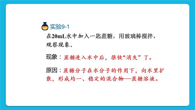 第九单元 溶液 课题1 溶液的形成 第一课时 溶液的概念、特征和组成 课件+教案+导学案+素材07